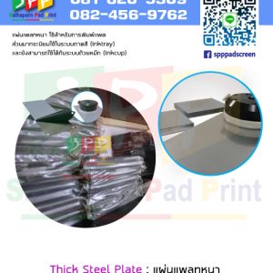 Thick Steel Plate : แผ่นเพลทหนา อุปกรณ์งานพิมพ์ สำหรับเครื่อง pad printing