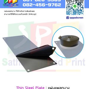 แผ่นเพลท ชนิดบาง Thin Steel Plate สำหรับงานพิมพ์ pad printing ระบบ Inkcup