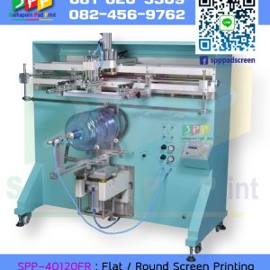 SPP-40120FR : Flat Round Screen Printing เครื่องสกรีนผิวโค้ง