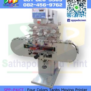 เครื่องพิมพ์แพด 4 สี SPP-P4/CT : Four Colors Tanks Moving Printing Machine