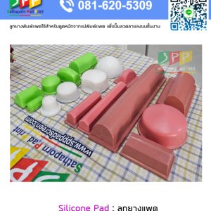 ใหม่ ลูกยางซิลิโคน Silicone Pad สำหรับอุปกรณ์เครื่องพิมพ์ Pad Printing