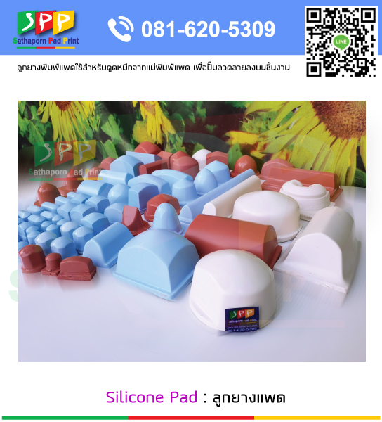 ลูกยางซิลิโคน Silicone Pad สำหรับอุปกรณ์เครื่องพิมพ์ Pad Printing