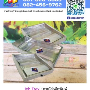 Ink Tray ถาดใส่หมึกพิมพ์สำหรับเครื่องพิมพ์ pad printing
