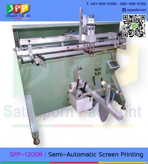 SPP-1200R : Semi-automatic Screen Printing เครื่องสกรีนผิวโค้ง