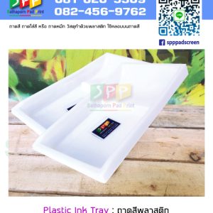 ถาดสีพลาสติก ถาดหมึกพลาสติก Plastic Ink tray