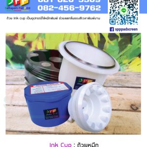 ถ้วยหมึก Ink Cup พลาสติก อลูมิเนียม อุปกรณ์ เครื่องพิมพ์แพด
