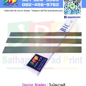 ใบมีดปาดสี หรือ Doctor Blades อุปกรณ์สำหรับเครื่องพิมพ์แพด Pad Printing