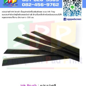 แปรงปาดสี Ink Brush อุปกรณ์ เครื่องพิมพ์แพด