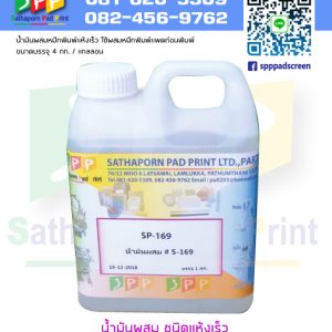 น้ำมันผสมหมึกพิมพ์ ชนิด แห้งเร็ว อุปกรณ์ เครื่องพิมพ์แพด