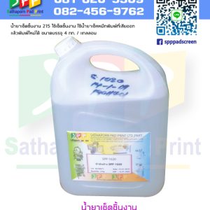 น้ำยาทำความสะอาดชิ้นงาน อุปกรณ์เครื่องพิมพ์ Pad Printing