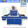 เครื่องอบสียูวี UV Curing Machine For UV INK