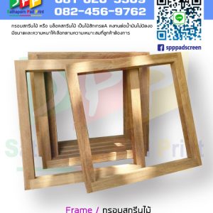 กรอบบล็อคสกรีนไม้ Frame