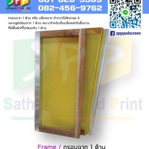 กรอบฉาก 1 ด้าน Frame