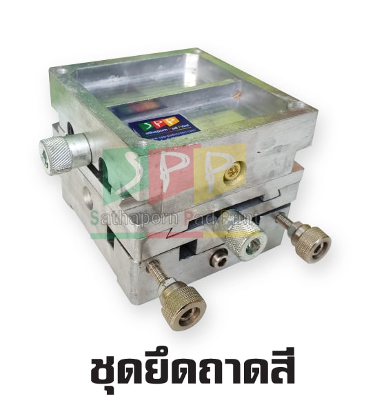 ชุดยึดถาดสี อะไหล่เครื่องพิมพ์แพด