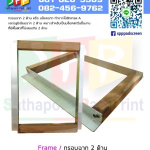 กรอบฉาก 2 ด้าน Frame