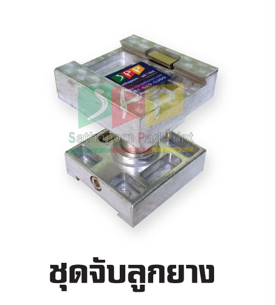 ชุดจับลูกยาง อะไหล่เครื่องพิมพ์แพด