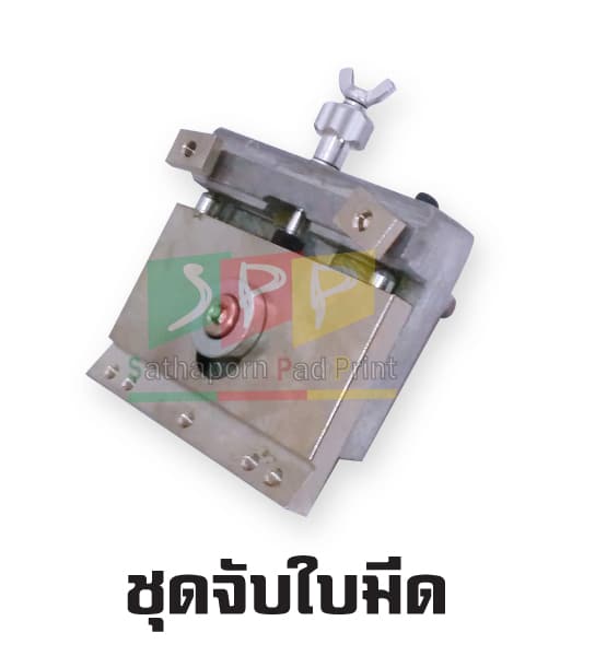 ชุดจับใบมีด อะไหล่เครื่องพิมพ์แพด