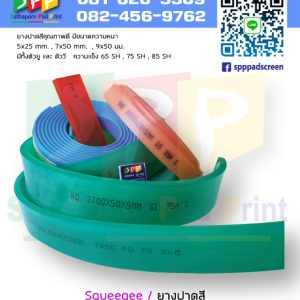 ยางปาดสีพิมพ์สกรีน Squeegee