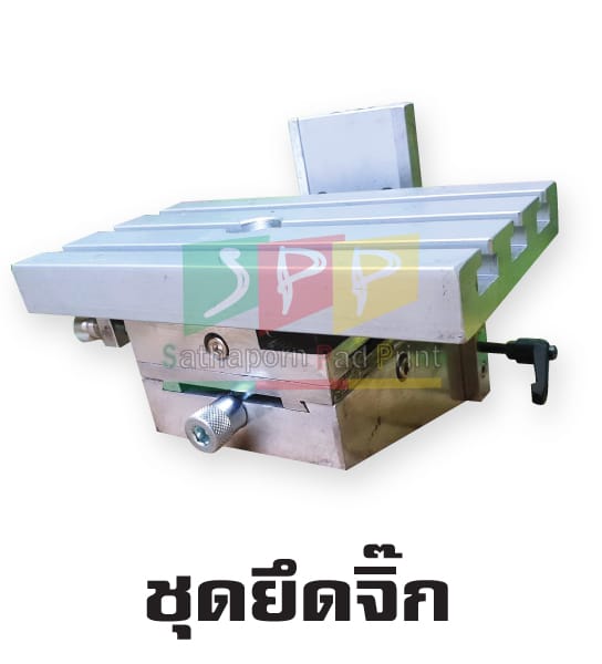 ชุดยึดจิ๊ก อะไหล่เครื่องพิมพ์แพด