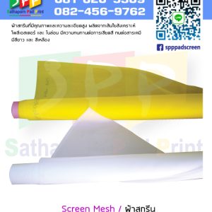 ผ้าสกรีน Screen Mesh