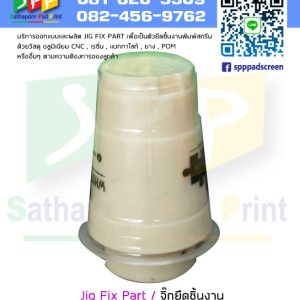 จิ๊กยึดชิ้นงาน สำหรับการสกรีน Jig Fix Part