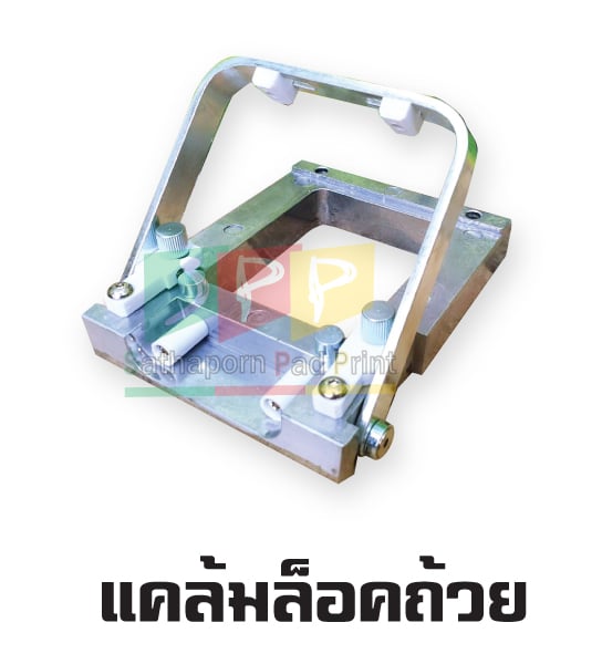 แคล้มล๊อคถ้วย อะไหล่เครื่องพิมพ์แพด