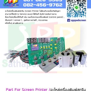 อะไหล่เครื่องสกรีน Part For Screen Printer