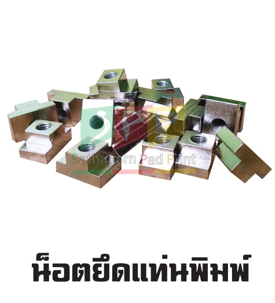 น๊อตยึดแท่นพิมพ์ อะไหล่เครื่องพิมพ์แพด