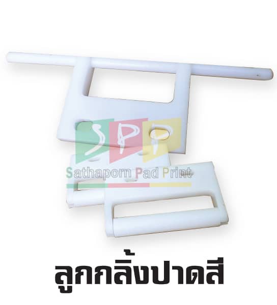 ลูกกลิ้งปาดสี อะไหล่เครื่องพิมพ์แพด