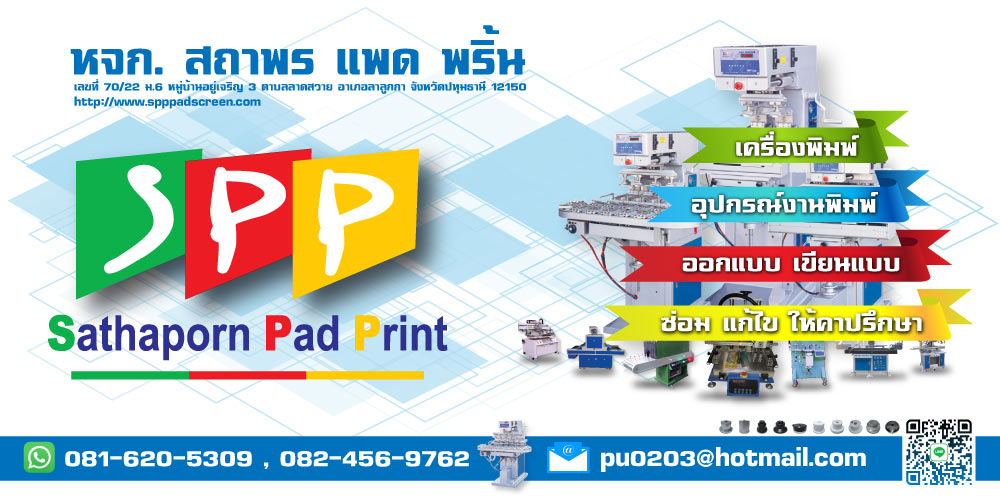 ติดต่อ สถาพร แพด พริ้น สอบถามข้อมูลเพิ่มเติม
