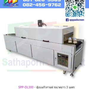 เครื่องอบยูวี ตู้อบแก้วกาแฟ ขนาดยาว 3 เมตร
