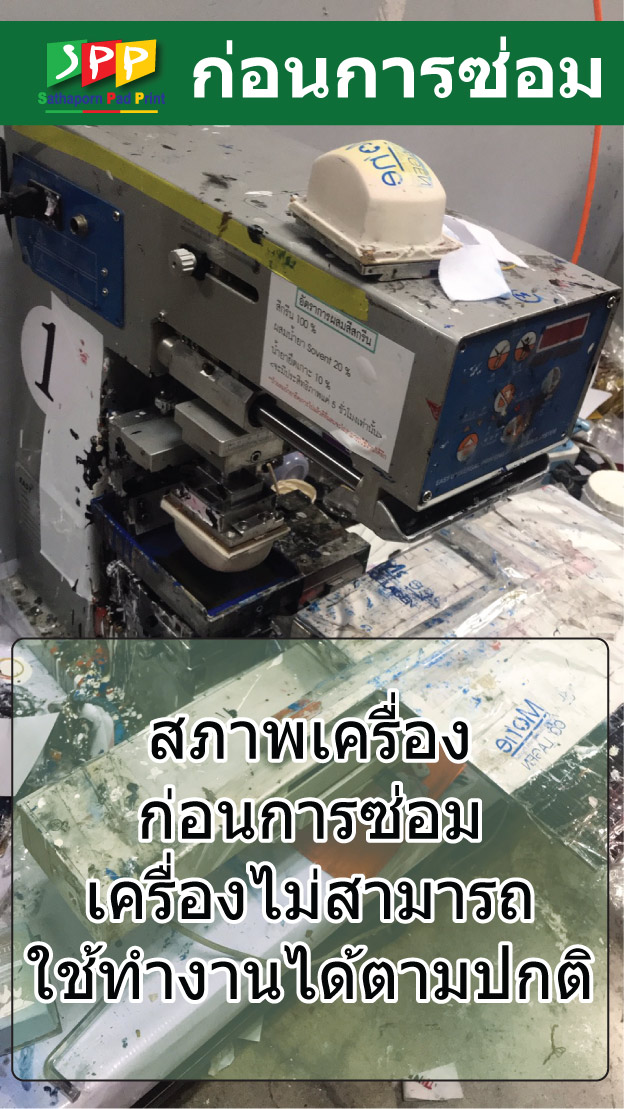 บริการซ่อมบำรุงเครื่องพิมพ์ แพด สกรีน ราคาไม่แพง