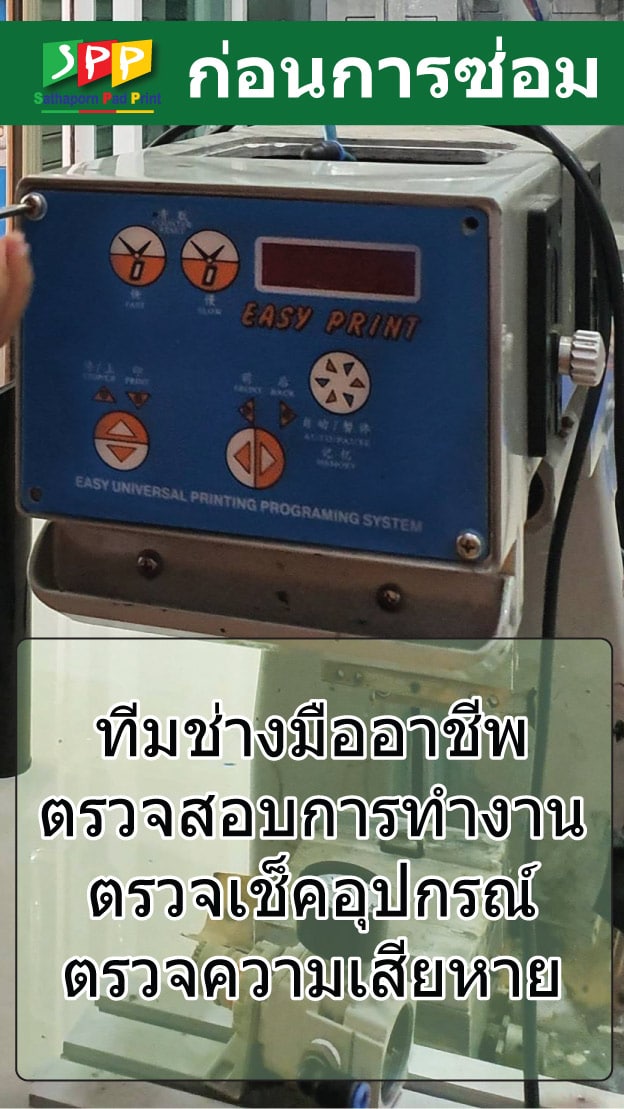 บริการ ซ่อมบำรุงเครื่องพิมพ์ แพด สกรีน ราคาไม่แพง