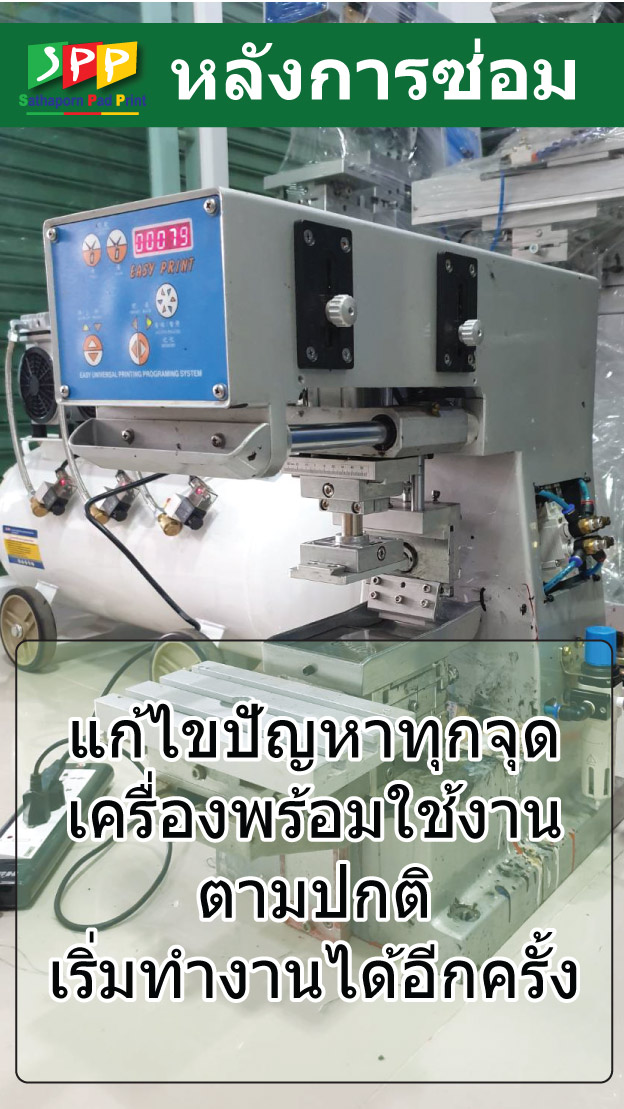 บริการ ซ่อมบำรุงเครื่องพิมพ์ แพด สกรีน ราคาไม่แพง