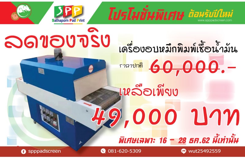 เครื่องอบหมึกพิมพ์เชื้อน้ำมัน ลดราคากระหน่ำ