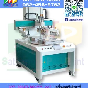 เครื่องสกรีนโรตารี่ แบบชิ้นงานได้ 2 ด้าน