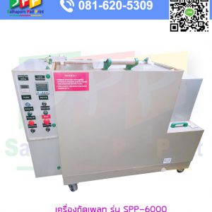 เครื่องกัดเพลท รุ่น SPP-6000 : Plate Etching Machine