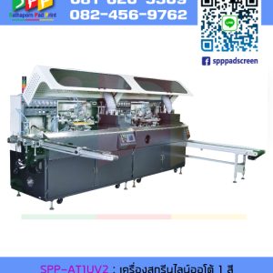 เครื่องสกรีนไลน์อัตโนมัติ 1 สี รุ่นใหญ่