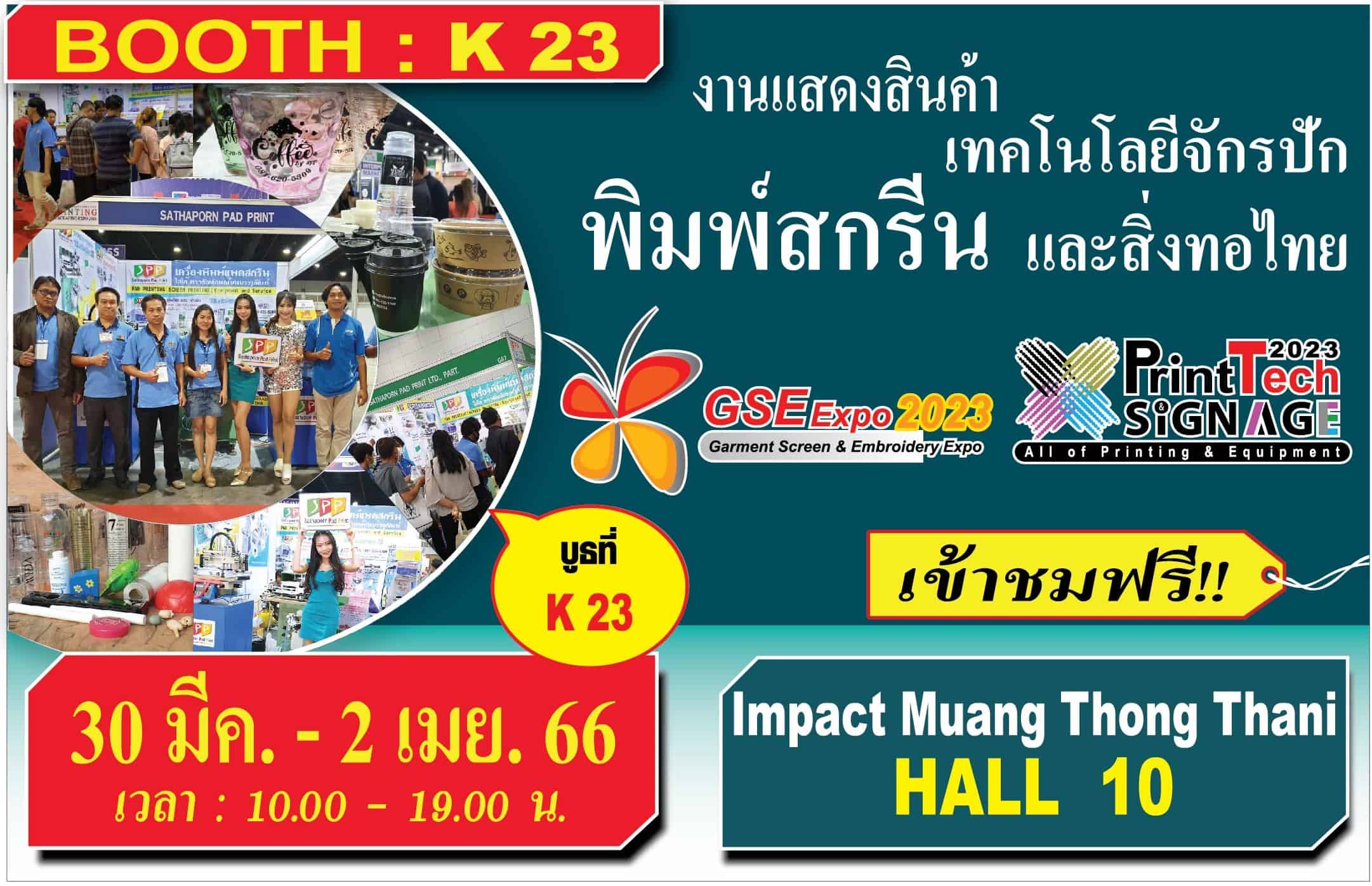งานแสดงสินค้าเทคโนโลยีจักรปัก พิมพ์สกรีน และสิ่งทอไทย ครั้งที่ 7 BOOTH : K23